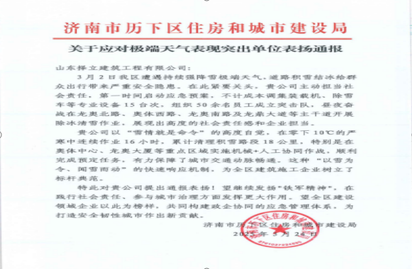 《風(fēng)雪無(wú)情人有情，責(zé)任擔(dān)當(dāng)暖寒冬》一封來(lái)自濟(jì)南市歷下區(qū)住房和城市建設(shè)局的表?yè)P(yáng)信！